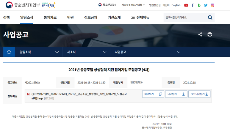  2021년 4차 공공조달 상생협력 지원사업 참여기업 모집 공고