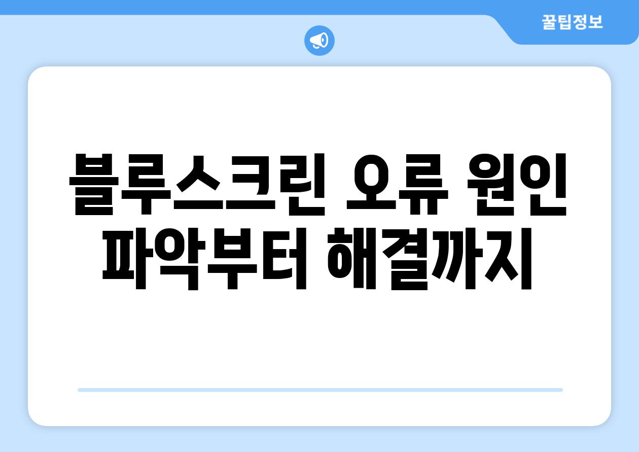 블루스크린 오류 원인 파악부터 해결까지