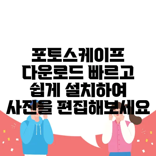 포토스케이프 다운로드 빠르고 쉽게 설치하여 사진을 편집해보세요