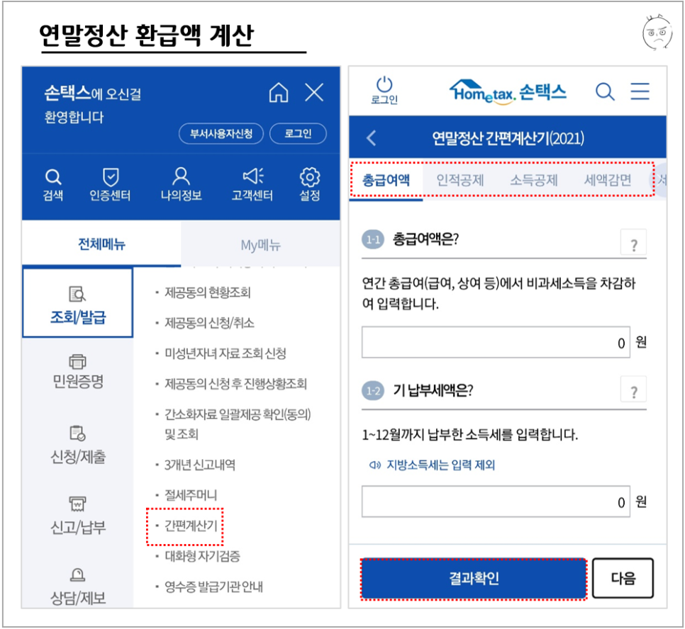 연말정산하는 법 : 기간, 9