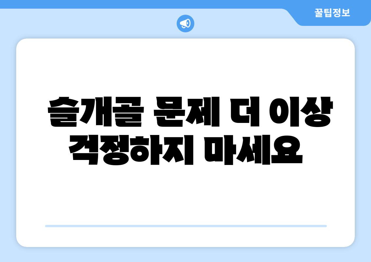  슬개골 문제 더 이상 걱정하지 마세요