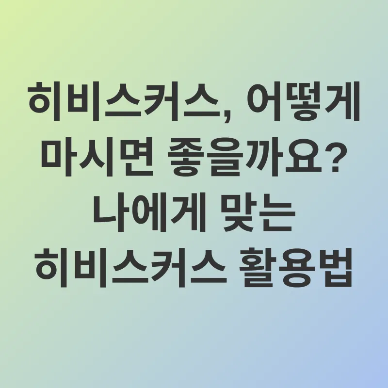 히비스커스차 효능_2