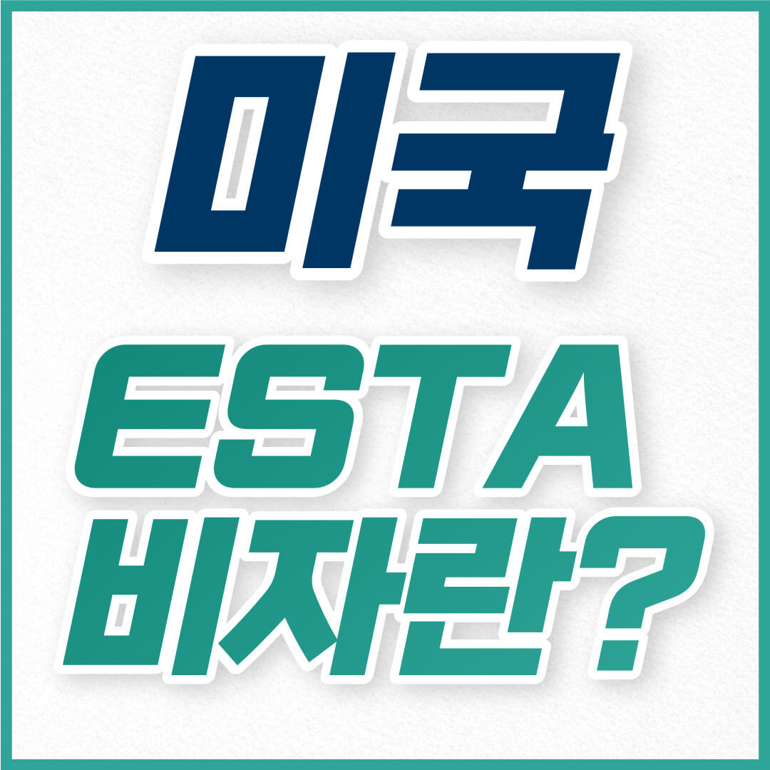 ESTA비자란