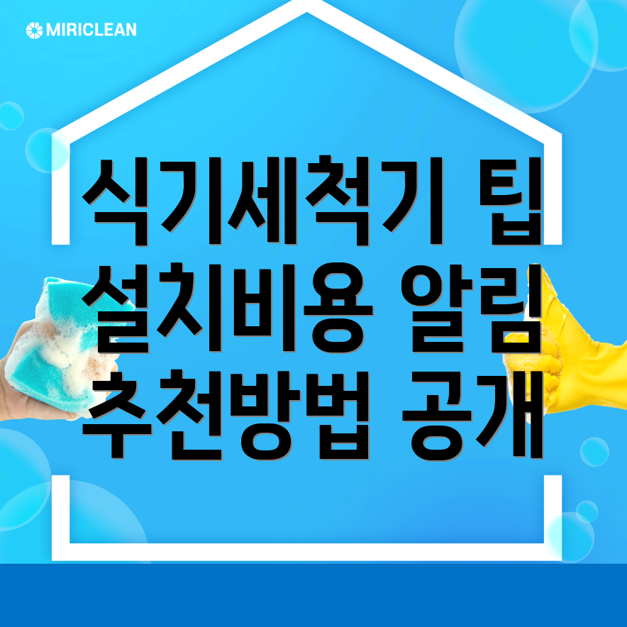 식기세척기 설치 비용