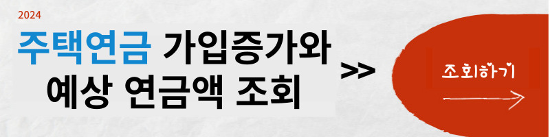고가-주택-연금-가입수-증가-예상-연금액-조회하기