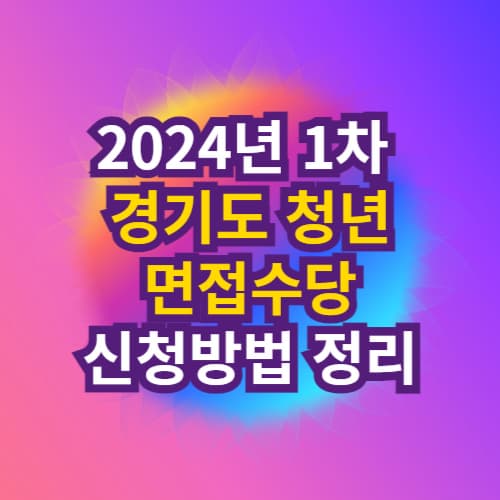2024년 1차 경기도 청년 면접수당 신청방법 정리
