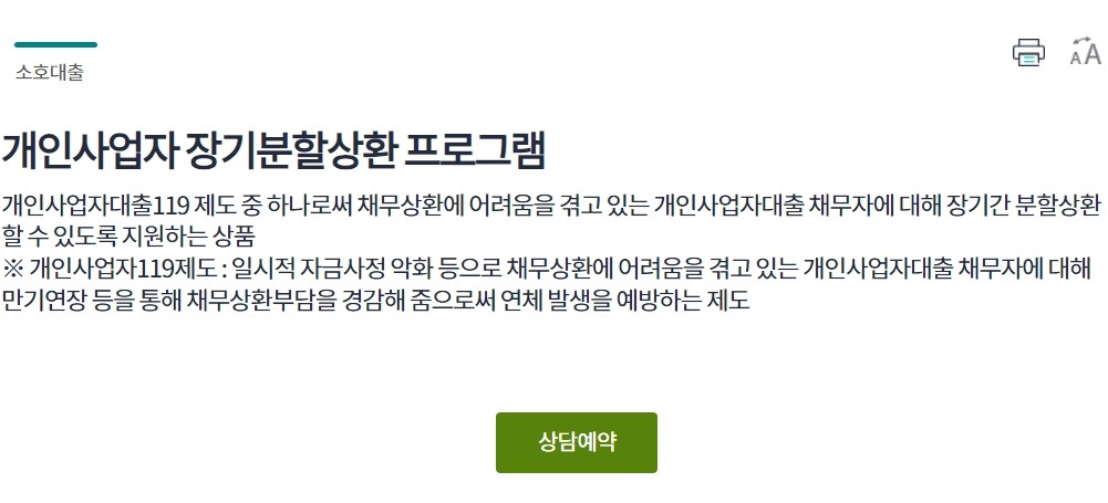 개인사업자 장기분할상환 프로그램