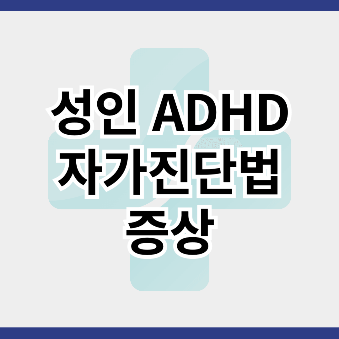 성인 ADHD 자가진단법