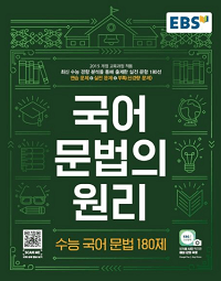 EBS-국어-문법의-원리-수능-국어-문법-180-제