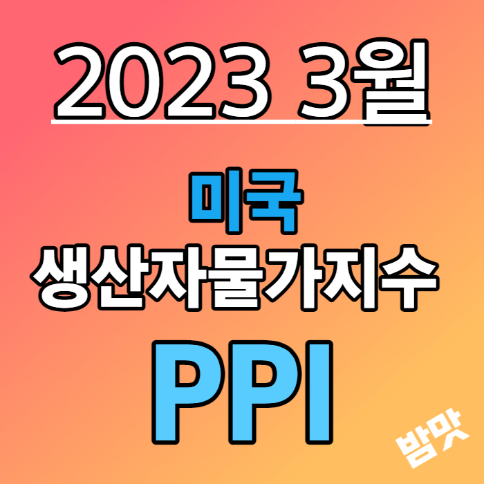 2023 미국 3월 PPI (2)