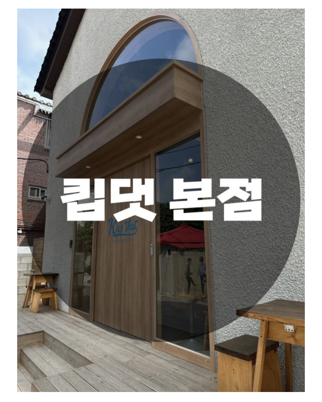  : 경기 수원시 팔달구 : 행궁동 카페 킵댓 본점 (100잔 한정판매) 바닐라라떼
