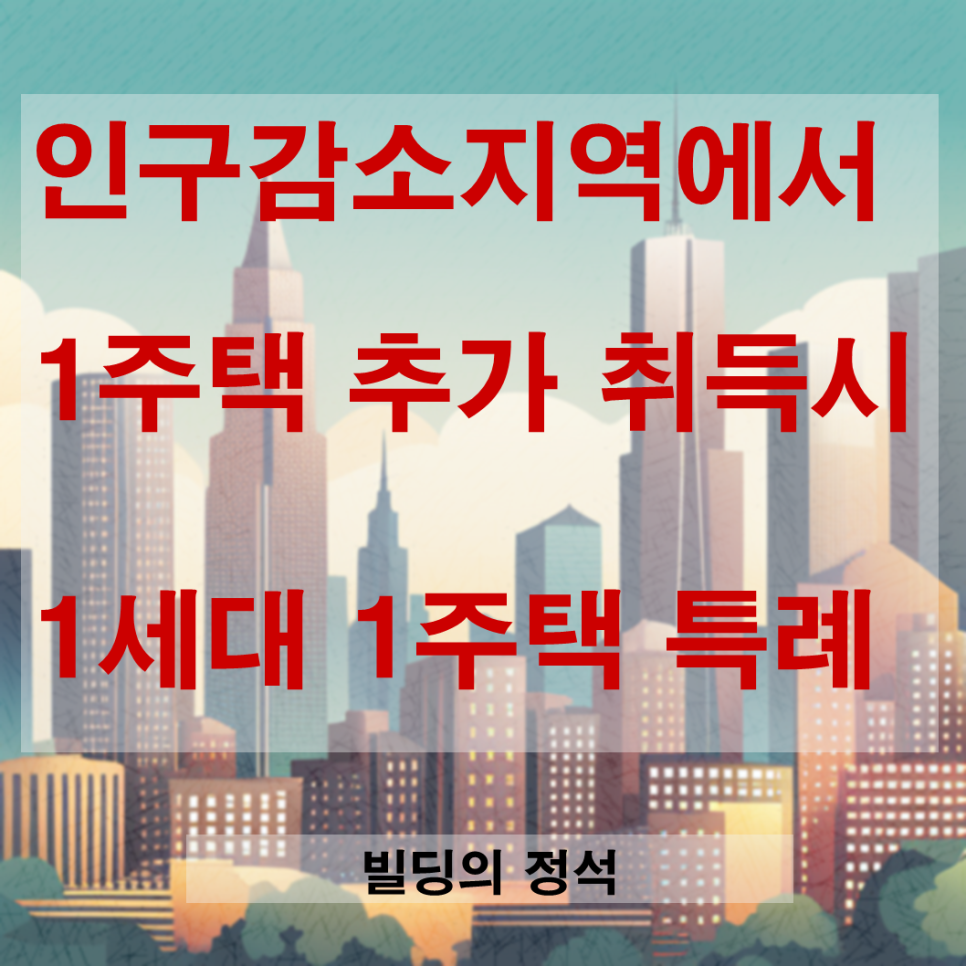  인구감소지역 지원 특별법, 89곳 지방소멸위험 지역에서 세컨드 홈 취득시 1세대 1주택 특례 적용 방법 및 실효성은? 수혜지역은?