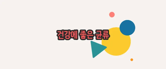 팽이버섯 효능 하나씩 확인해보죠