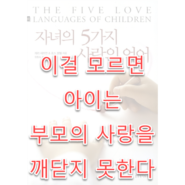  육아 책 서적 추천 - 자녀의 5가지 사랑의 언어