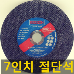  가성비좋은 7인치절단석 판매합니다(택배비무료)