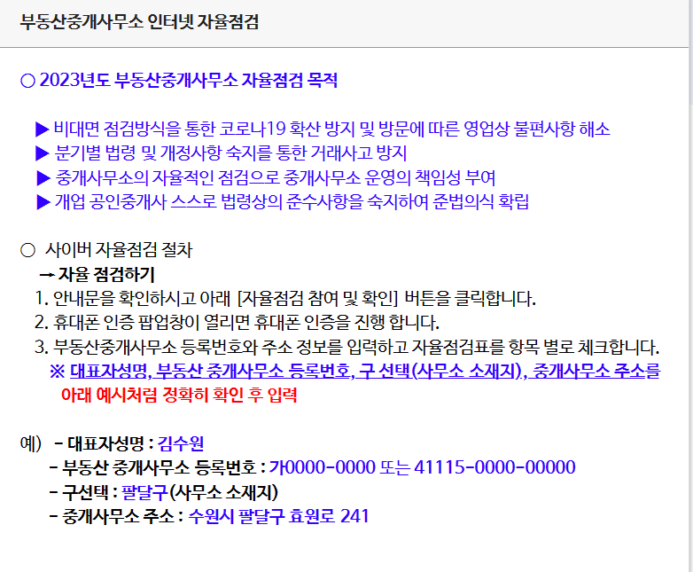  부동산중개사무소 인터넷 자율점검 내용