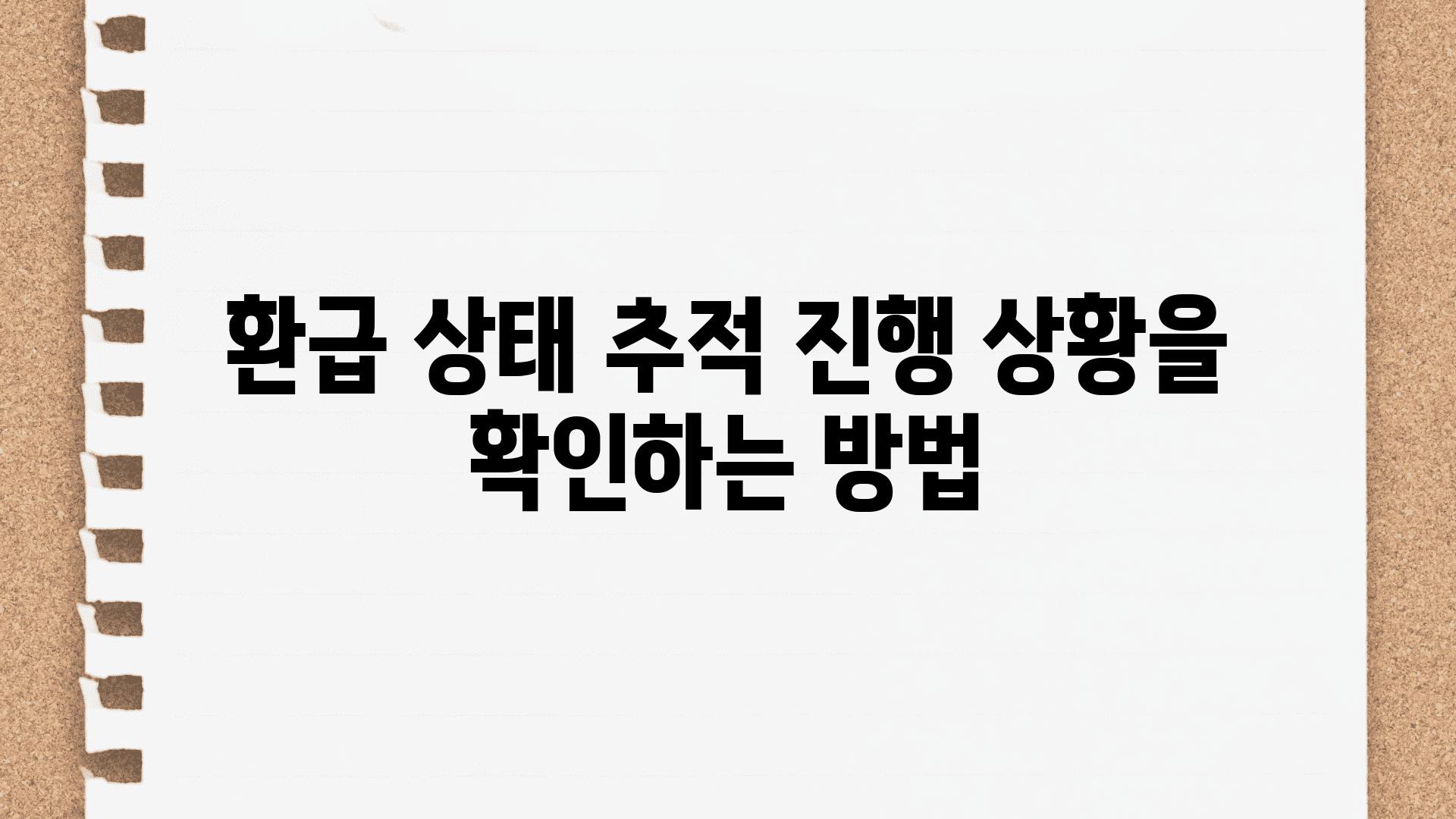 환급 상태 추적 진행 상황을 확인하는 방법