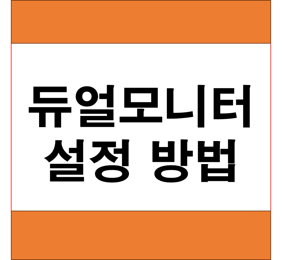 듀얼 모니터 설정방법