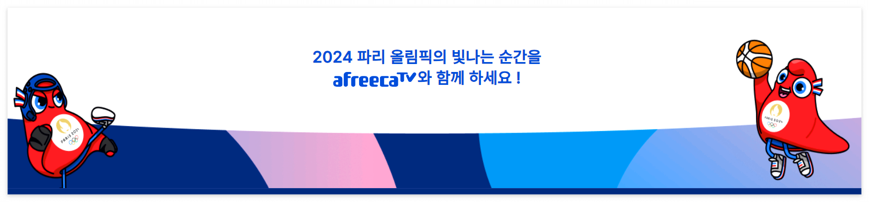 아프리카TV에서-파리올림픽-시청하기