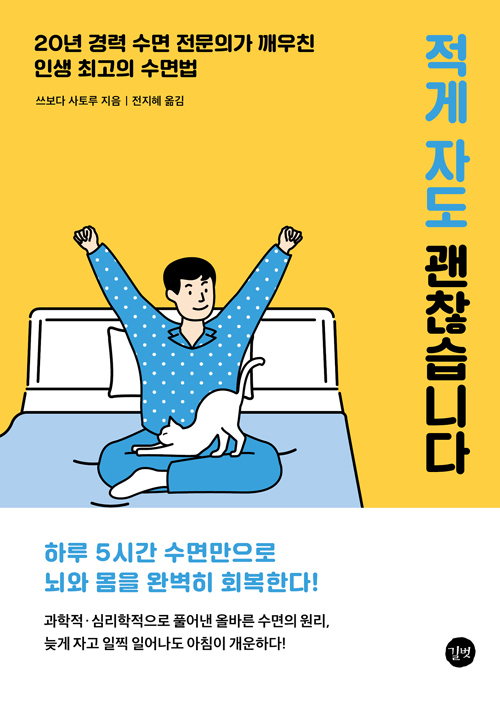  적게자도 괜찮습니다. by 쓰보다 사토루