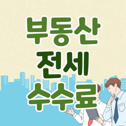 부동산 전세 수수료