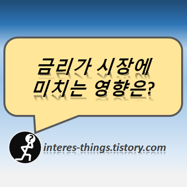  금리가 시장에 미치는 영향은?