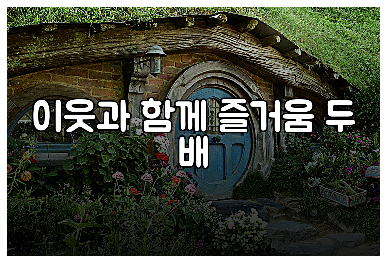 이웃과 함께 즐거움 두 배