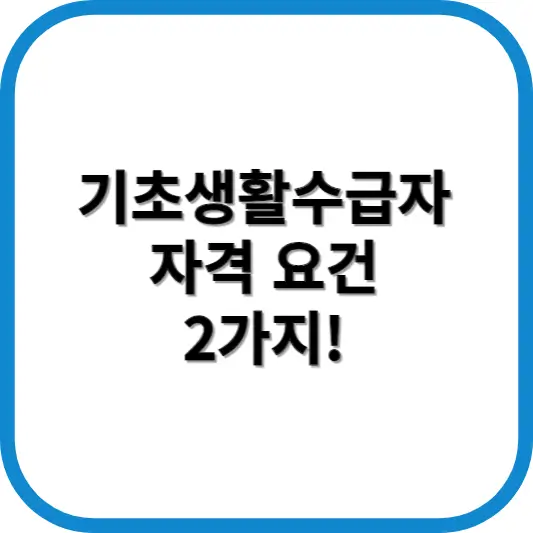 기초수급자 자격