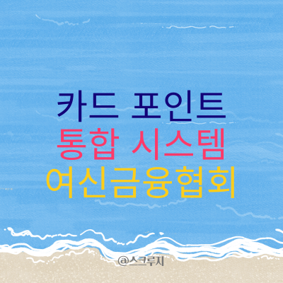  흩어진 카드 포인트 한번에 정리하기 여신금융협회