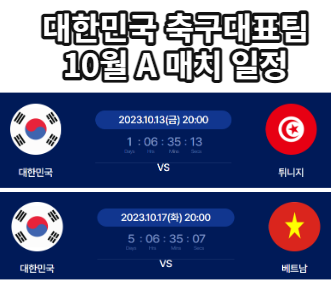 대한민국10월A매치일정-선발명단-티켓예매가격-튀니지-베트남