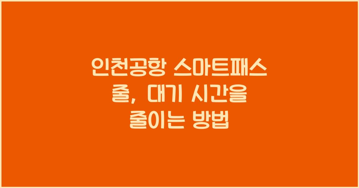 인천공항 스마트패스 줄