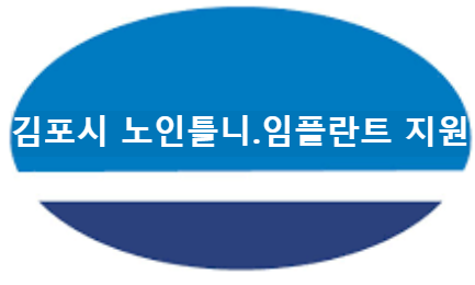  김포시 노인틀니.임플란트 지원 사업 신청