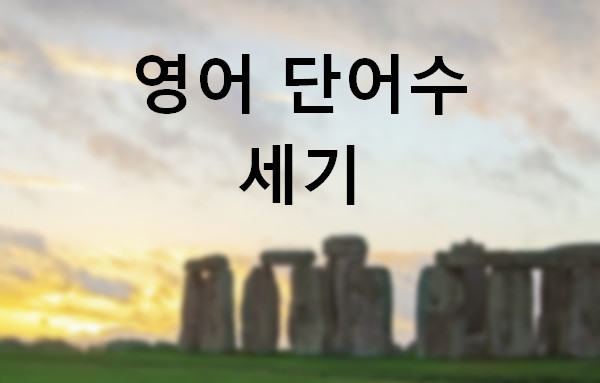 영어-단어수-세기