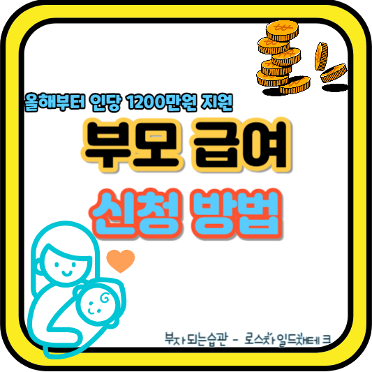 부모급여-신청방법