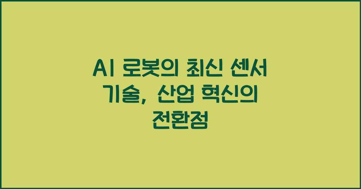 AI 로봇의 최신 센서 기술, 산업 현장 혁신