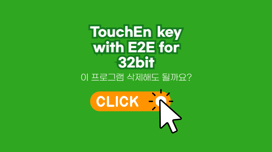 TouchEn key with E2E for 32bit의 정보와 삭제하는 방법
