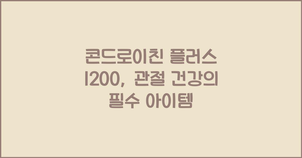 콘드로이친 플러스 1200