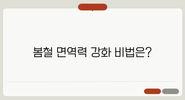 봄철 건강 관리로 면역력을 한층 더 강화하는 팁들입니다!