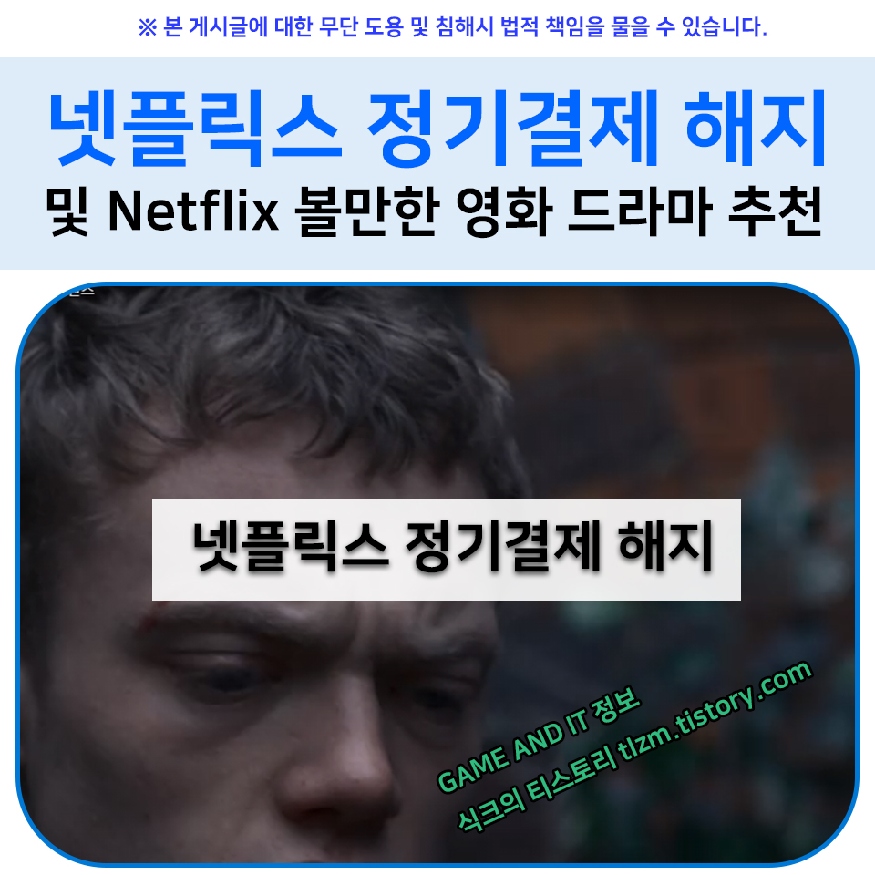  넷플릭스 정기결제 해지 및 볼만한 Netflix 영화 드라마 추천