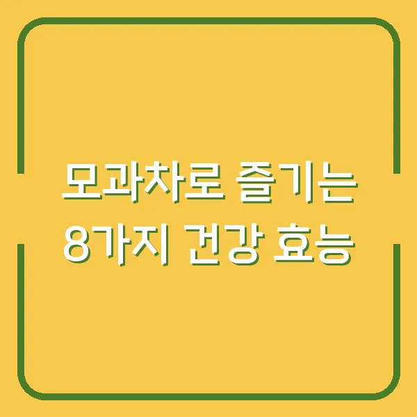 모과차로 즐기는 8가지 건강 효능