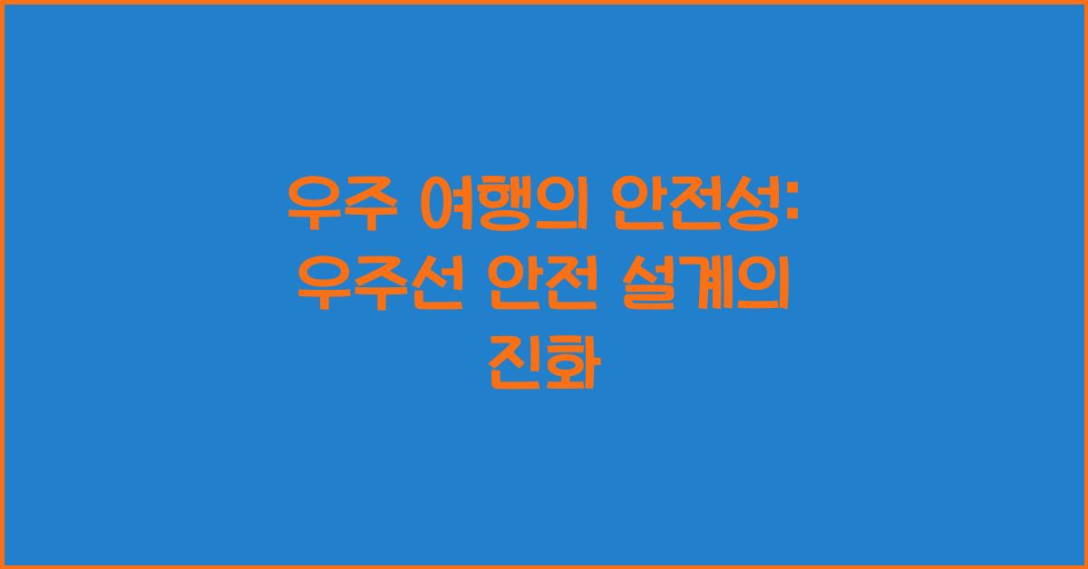 우주 여행의 안전성: 우주선의 안전 설계