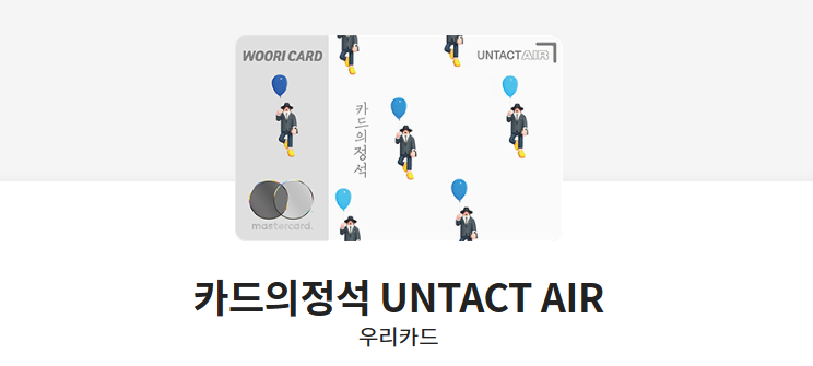 카드의정석 UNTACT AIR