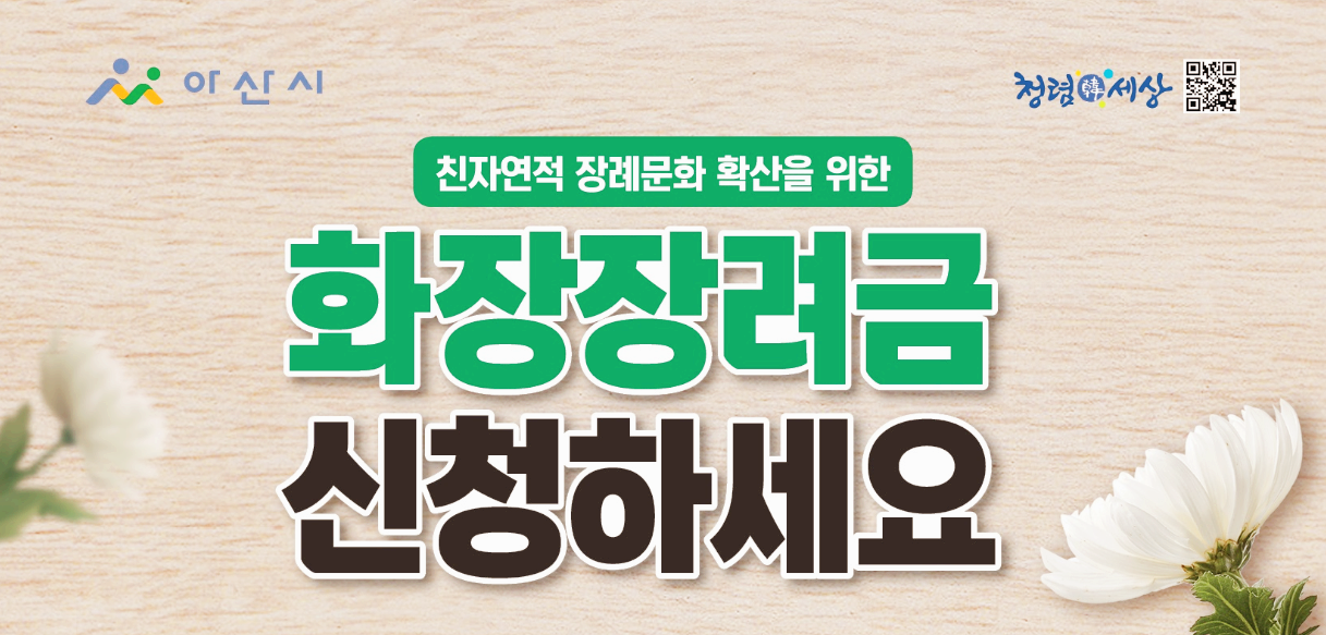  아산시 화장 장려금 지원대상 및 신청방법