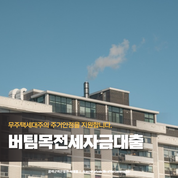  버팀목전세자금대출 - 무주택세대주의 주거안정을 위한 사업 꼭 확인하고 신청해보세요.