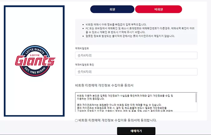 사직야구장-예매-회원-비회원-선택
