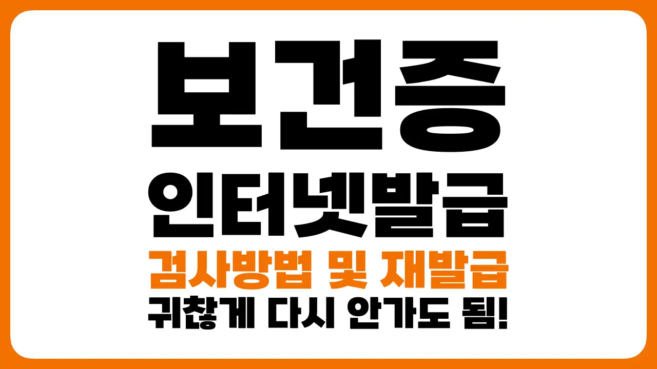 썸네일-보건증-인터넷-발급-방법