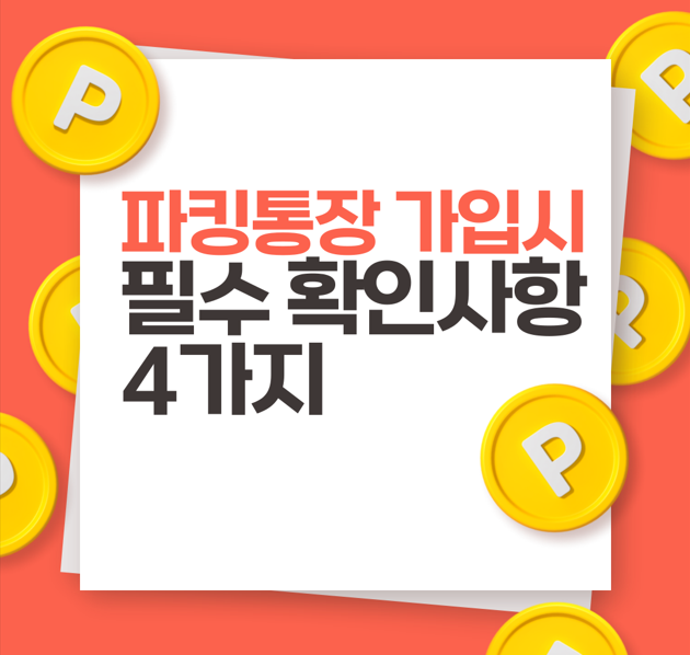 파킹통장 가입_필수 확인사항_ 4가지 체크