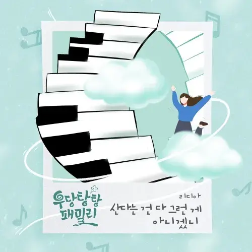 우당탕탕 패밀리 등장인물 관계도 줄거리 OST 13