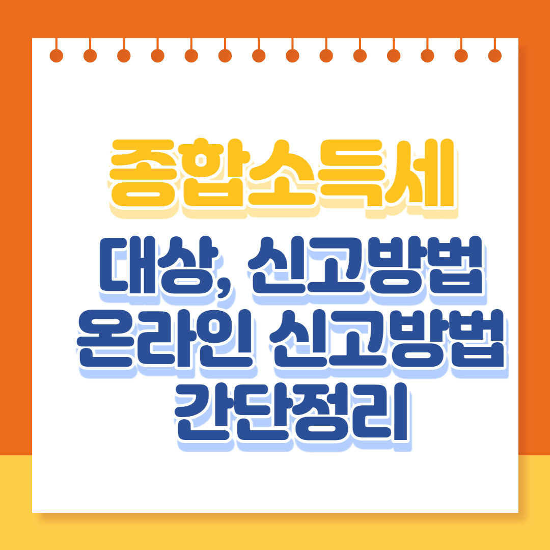 종합소득세 간단정리