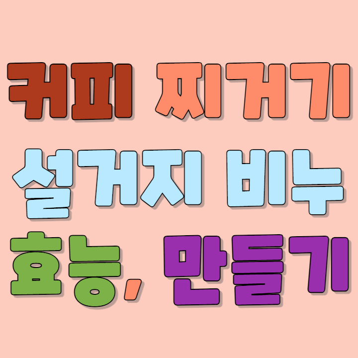 커피 찌꺼기 비누 만들기 효능